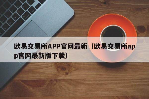 binance交易所APP官网最新(binance交易所app官网最新版下载)-第1张图片-binance下载 binance交易所APP官网最新(binance交易所app官网最新版下载)-第1张图片-binance下载