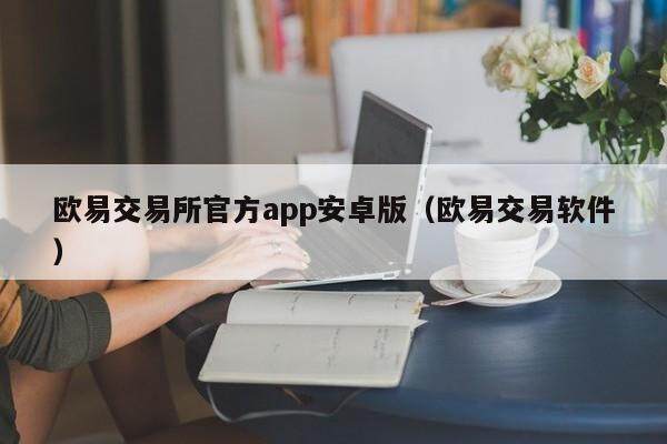 binance交易所官方app安卓版(binance交易软件)-第1张图片-binance下载 binance交易所官方app安卓版(binance交易软件)-第1张图片-binance下载