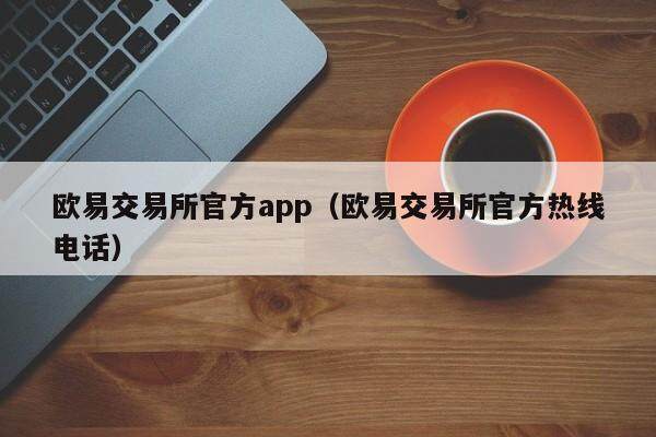 binance交易所官方app(binance交易所官方热线 *** )-第1张图片-binance下载 binance交易所官方app(binance交易所官方热线 *** )-第1张图片-binance下载