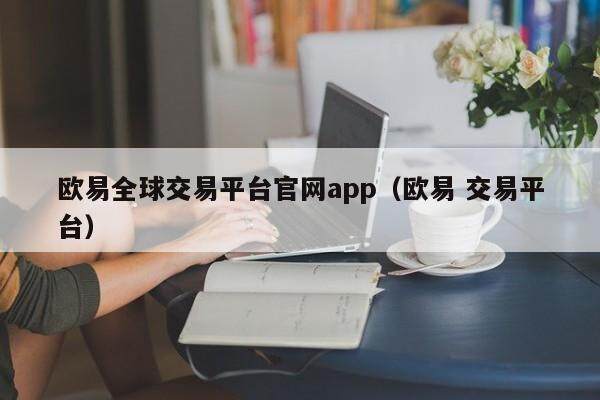 binance全球交易平台官网app（binance 交易平台）-第1张图片-binance下载