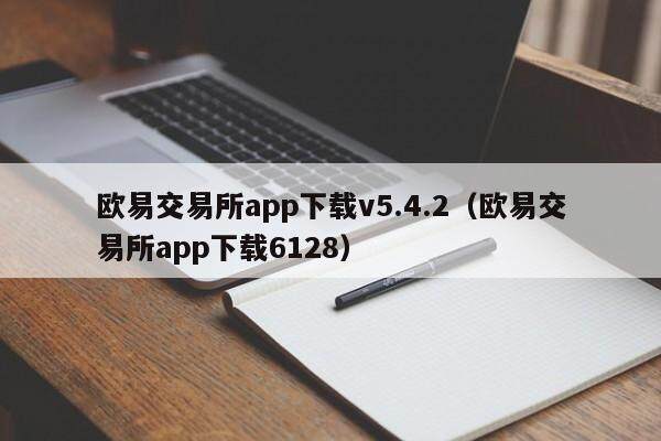 binance交易所app下载v5.4.2（binance交易所app下载6128）-第1张图片-binance下载