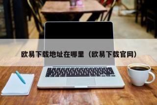 binance下载地址在哪里（binance下载官网）