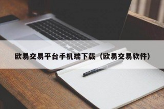 binance交易平台手机端下载（binance交易软件）