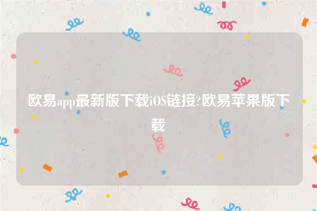 binance苹果app-binanceapp最新版下载iOS链接-第1张图片-binance下载 binance苹果app-binanceapp最新版下载iOS链接-第1张图片-binance下载