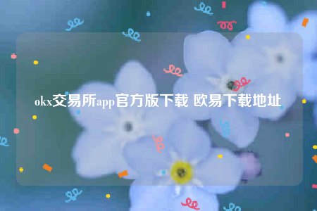 oke交意平台app下载-ok交易所app官方版下载-第1张图片-binance下载 oke交意平台app下载-ok交易所app官方版下载-第1张图片-binance下载