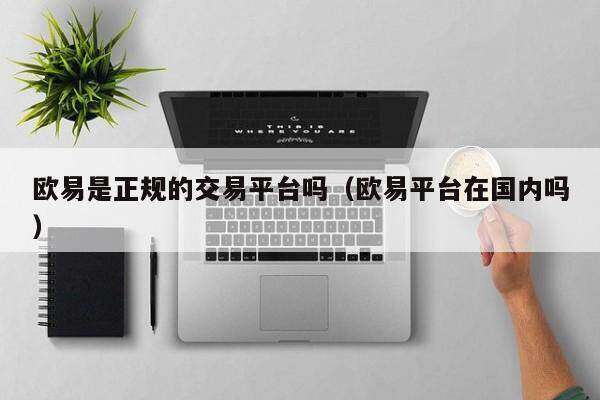 binance是正规的交易平台吗(binance平台在国内吗)-第1张图片-binance下载 binance是正规的交易平台吗(binance平台在国内吗)-第1张图片-binance下载