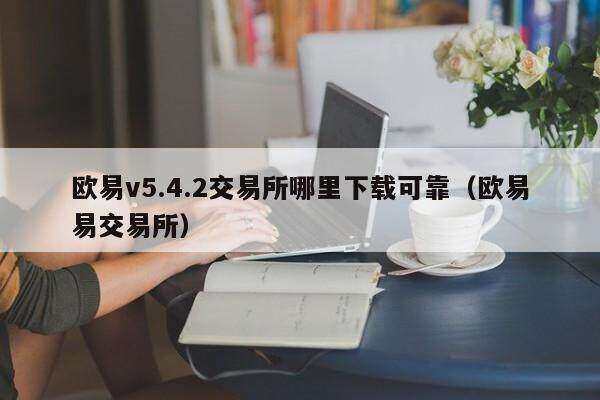 binancev5.4.2交易所哪里下载可靠(binance易交易所)-第1张图片-binance下载 binancev5.4.2交易所哪里下载可靠(binance易交易所)-第1张图片-binance下载