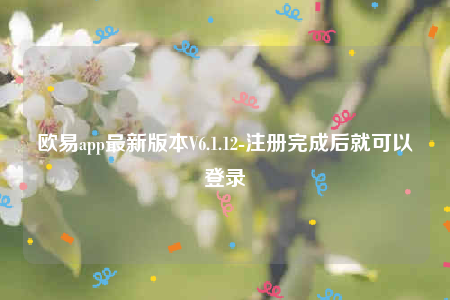 binance交易所app下载-binanceapp最新版本V6.1.12-第1张图片-binance下载 binance交易所app下载-binanceapp最新版本V6.1.12-第1张图片-binance下载
