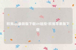 binance苹果app-binanceapp最新版下载iOS链接