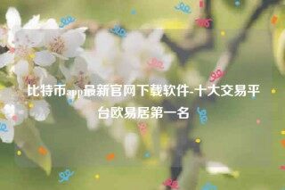 binance下载最新官方app-比特币app最新官网下载软件