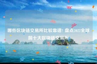 okebinance-哪些区块链交易所比较靠谱