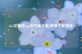 oke交意平台app下载-ok交易所app官方版下载