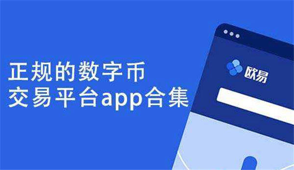 ok交易所app最新版下载-ok官网交易软件国内版v6.1.22-第1张图片-欧意下载