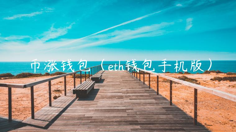 币涨钱包（th钱包手机版）-第1张图片-欧意下载