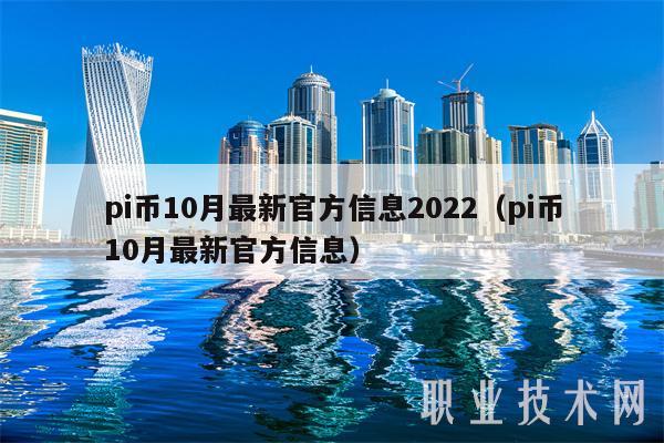 pi币10月最新官方信息2022(pi币10月最新官方信息-第1张图片-binance下载 pi币10月最新官方信息2022(pi币10月最新官方信息-第1张图片-binance下载