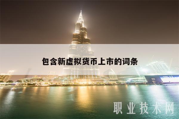 包含新虚拟货币上市的词条-第1张图片-binance下载 包含新虚拟货币上市的词条-第1张图片-binance下载
