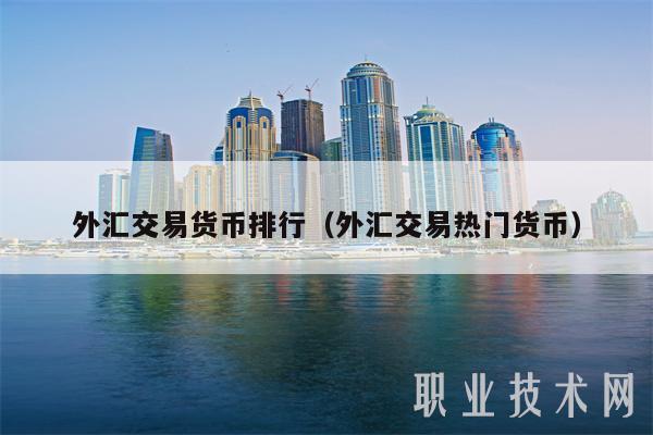 外汇交易货币排行(外汇交易热门货币-第1张图片-binance下载 外汇交易货币排行(外汇交易热门货币-第1张图片-binance下载