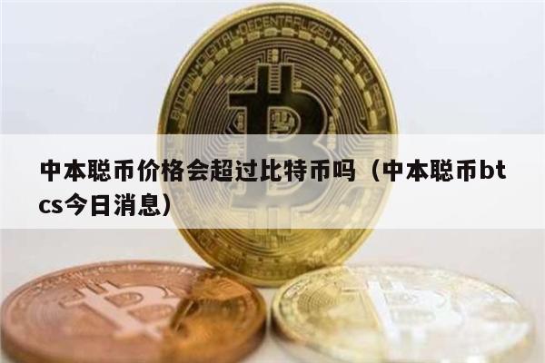 中本聪币价格会超过比特币吗（中本聪币btcs今日消息）-第1张图片-binance下载