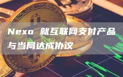 Neo 就互联网支付产品与当局达成协议-第1张图片-binance下载