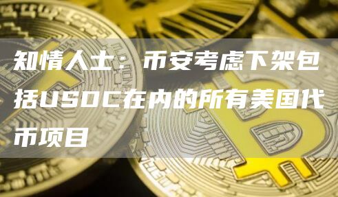 知情人士:binance考虑下架包括USDC在内的所有美国代币项目-第1张图片-binance下载 知情人士:binance考虑下架包括USDC在内的所有美国代币项目-第1张图片-binance下载