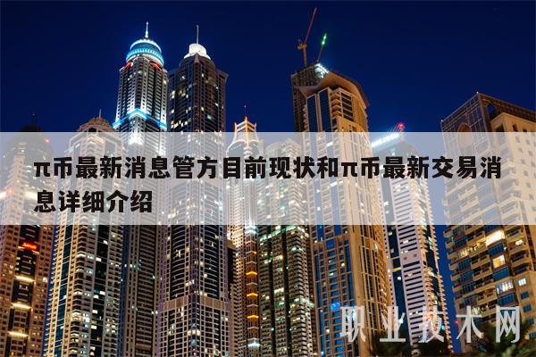 π币最新消息管方目前现状和π币最新交易消息详细介绍-第1张图片-binance下载 π币最新消息管方目前现状和π币最新交易消息详细介绍-第1张图片-binance下载