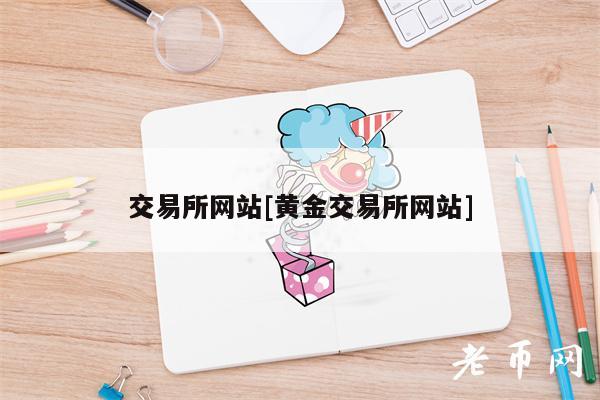 交易所网站[黄金交易所网站]-第1张图片-binance下载