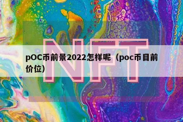 pOC币前景2022怎样呢（poc币目前价位-第1张图片-binance下载