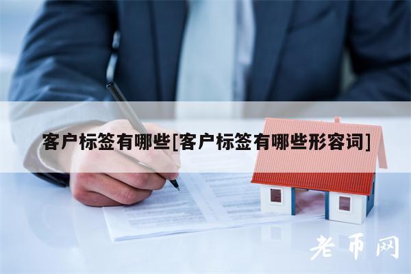 客户标签有哪些[客户标签有哪些形容词]-第1张图片-binance下载