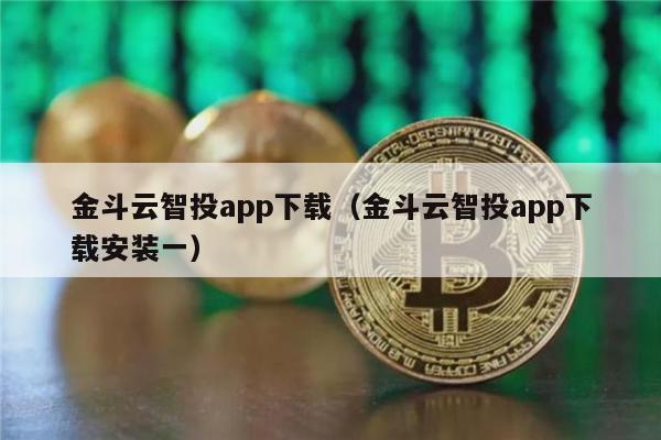 金斗云智投app下载（金斗云智投app下载安装一）-第1张图片-binance下载