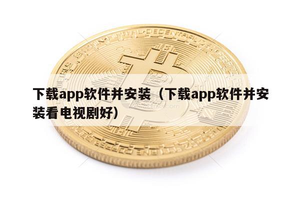 下载app软件并安装(下载app软件并安装看电视剧好)-第1张图片-binance下载 下载app软件并安装(下载app软件并安装看电视剧好)-第1张图片-binance下载