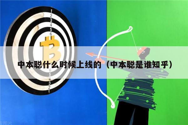 中本聪什么时候上线的(中本聪是谁知乎)-第1张图片-binance下载 中本聪什么时候上线的(中本聪是谁知乎)-第1张图片-binance下载