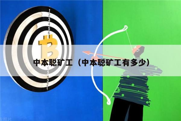 中本聪矿工(中本聪矿工有多少)-第1张图片-binance下载 中本聪矿工(中本聪矿工有多少)-第1张图片-binance下载