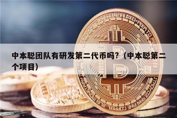 中本聪团队有研发第二代币吗?(中本聪第二个项目)-第1张图片-binance下载 中本聪团队有研发第二代币吗?(中本聪第二个项目)-第1张图片-binance下载