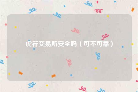 虎符 交易平台安全吗（可不可靠）-第1张图片-binance下载