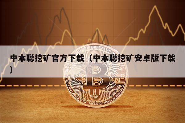 中本聪挖矿官方下载(中本聪挖矿安卓版下载)-第1张图片-binance下载 中本聪挖矿官方下载(中本聪挖矿安卓版下载)-第1张图片-binance下载