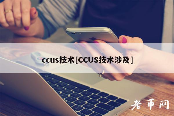 ccus技术[CCUS技术涉及]-第1张图片-binance下载