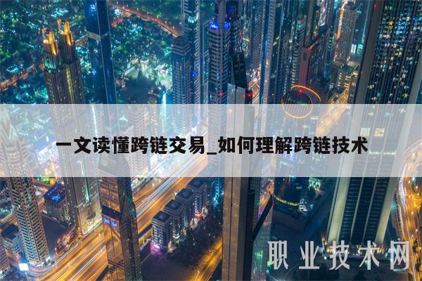 一文读懂跨链交易_如何理解跨链技术-第1张图片-binance下载 一文读懂跨链交易_如何理解跨链技术-第1张图片-binance下载