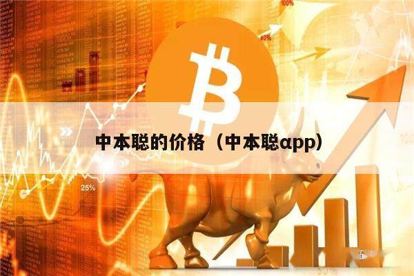 中本聪的价格(中本聪αpp)-第1张图片-binance下载 中本聪的价格(中本聪αpp)-第1张图片-binance下载