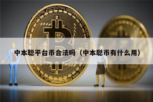 中本聪平台币合法吗(中本聪币有什么用)-第1张图片-binance下载 中本聪平台币合法吗(中本聪币有什么用)-第1张图片-binance下载