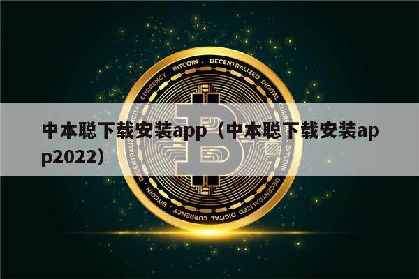 中本聪下载安装app(中本聪下载安装app2022)-第1张图片-binance下载 中本聪下载安装app(中本聪下载安装app2022)-第1张图片-binance下载
