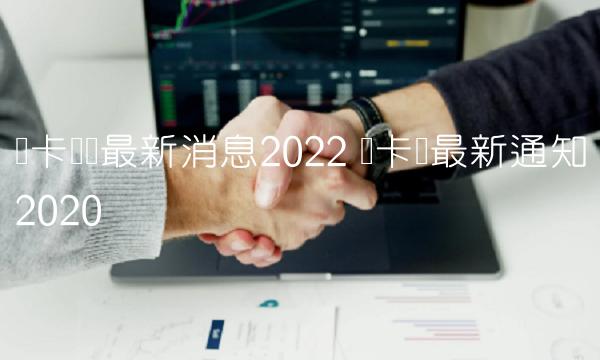 维卡币币最新消息2022-第1张图片-binance下载
