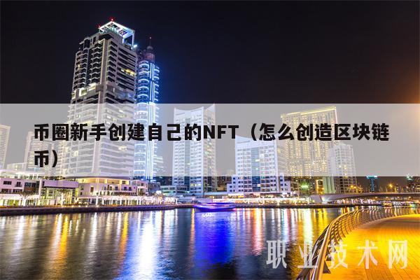 币圈新手创建自己的NFT（怎么创造区块链币-第1张图片-binance下载