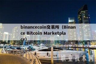 binanccoin交易所（Binanc Bitcoin Marktplac