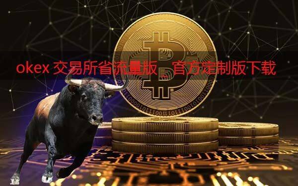 ok交易所省流量版_ok交易软件官方定制版下载-第1张图片-binance下载