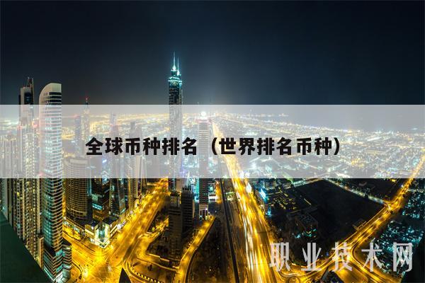 全球币种排名（世界排名币种-第1张图片-binance下载
