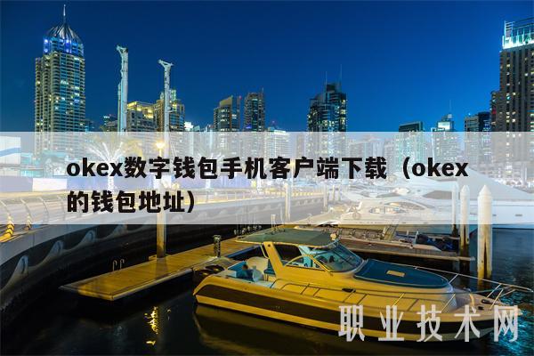 mxc数字钱包手机客户端下载（mxc的钱包地址-第1张图片-binance下载