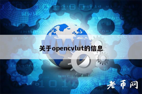 关于opncvlut的信息-第1张图片-binance下载 关于opncvlut的信息-第1张图片-binance下载