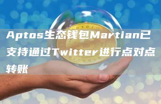 Aptos生态钱包Martian已支持通过Twittr进行点对点转账-第1张图片-binance下载