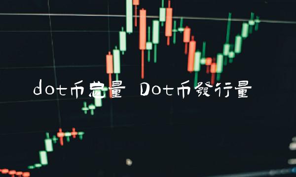 Dot币发行量-第1张图片-binance下载