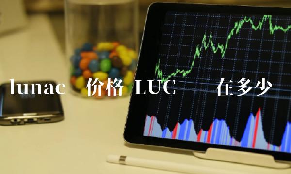 LUC币现在多少钱-第1张图片-binance下载